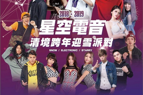 2018~2019 清境高山跨年晚會